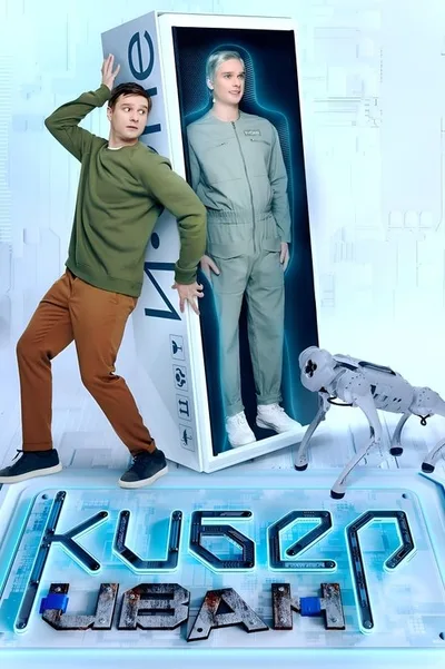 Kiber Ivan poster