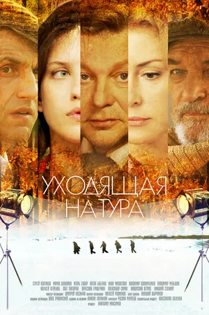 Ukhodyashchaya natura poster