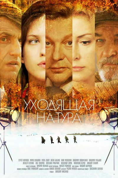 Ukhodyashchaya natura poster