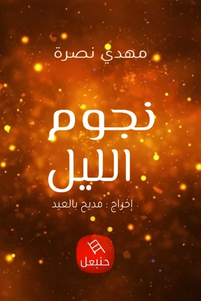 Njoum Ellil poster