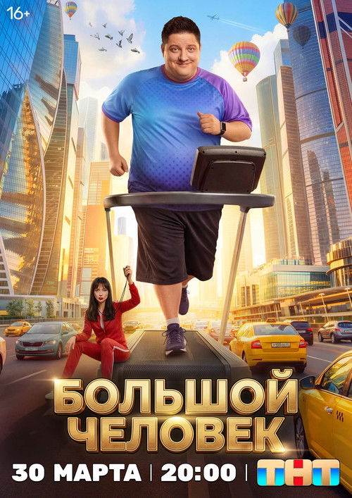 Bolshoy chelovek poster