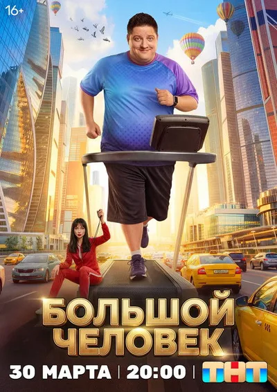 Bolshoy chelovek poster
