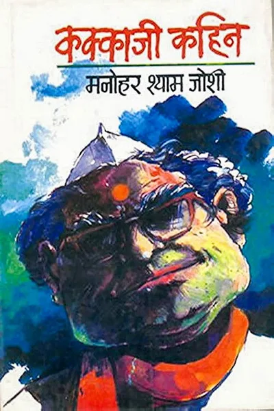 Kakaji Kahin poster