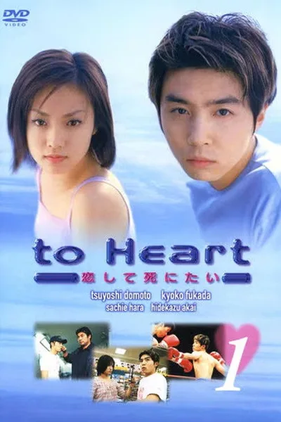 To heart: koishite shinitai poster