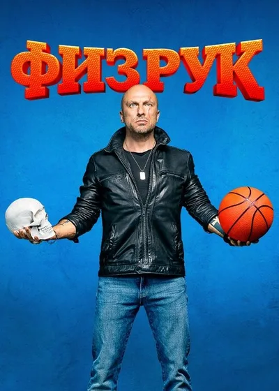 Fizruk poster