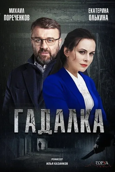 Gadalka poster