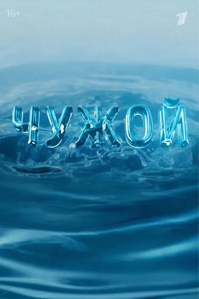 Chuzhoy poster