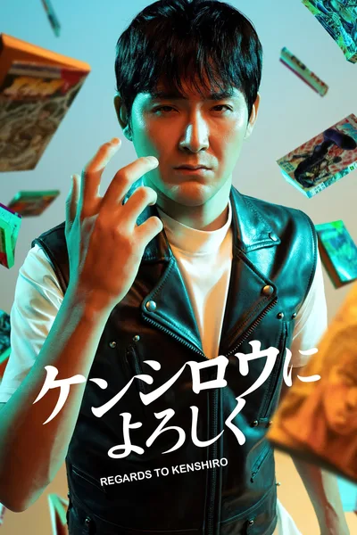 Kenshiro ni Yoroshiku poster