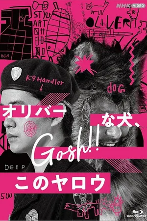 Oliver na Inu, (Gosh!!) Konoyarou poster