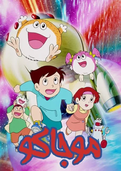 Mojacko poster