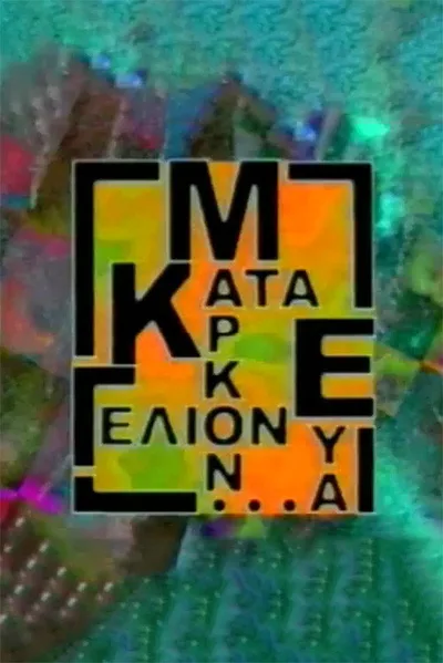 Kata Markon eva... gelion poster