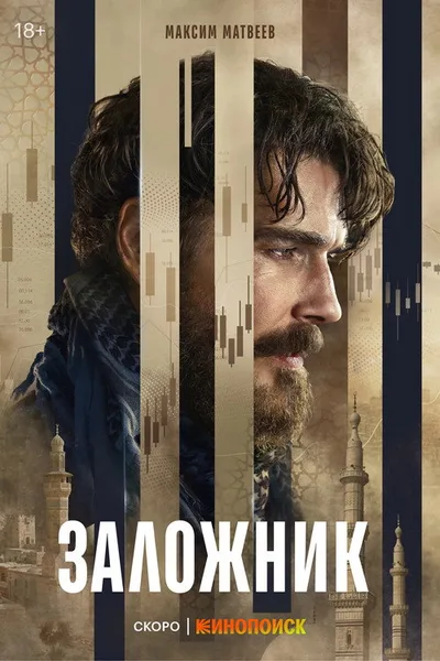 Zalozhnik poster