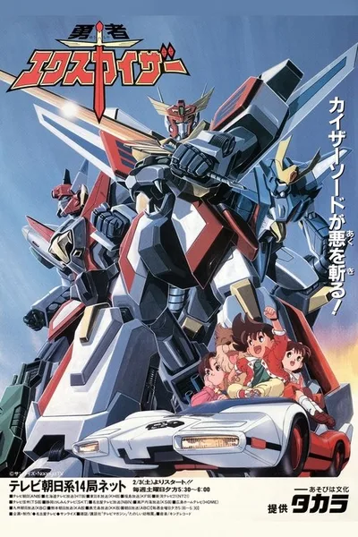 Brave Fighter Exkizer poster