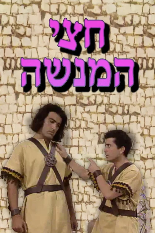 Chatzi HaMenashe poster