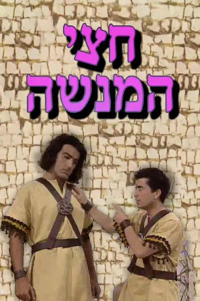 Chatzi HaMenashe poster