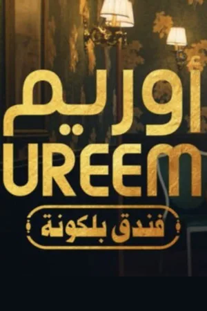 Ureem: Balcony Hotel poster
