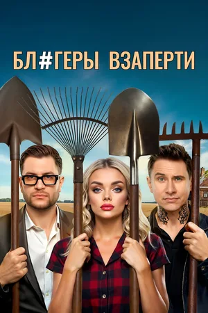 Blogery vzaperti poster