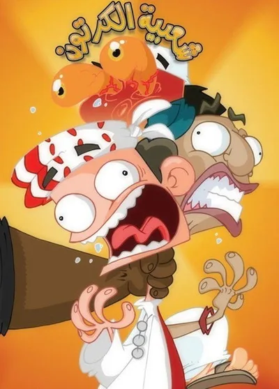 Shaabiat Al-Cartoon poster