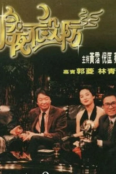 Celebrity Talk Show poster