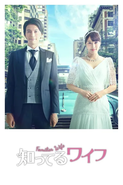 Familiar Wife poster