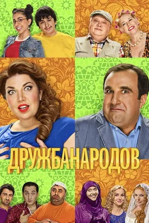 Druzhba narodov poster