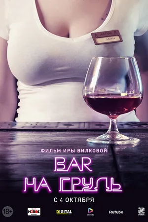 Bar Na grud' poster