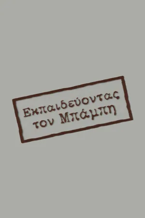 Ekpaidevontas ton Babi poster