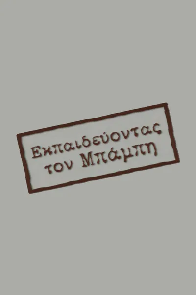 Ekpaidevontas ton Babi poster