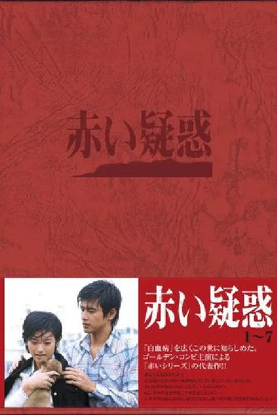 Akai giwaku poster