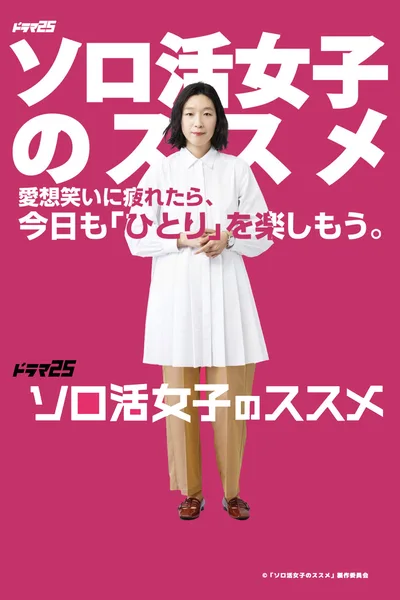 Sorokatsu joshi no susume poster