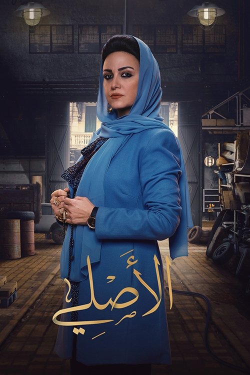 Al Asly poster