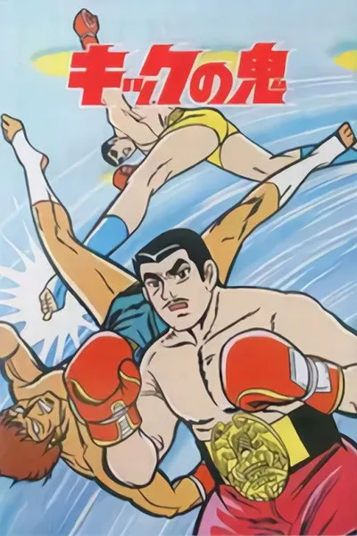 Demon of the Kick poster