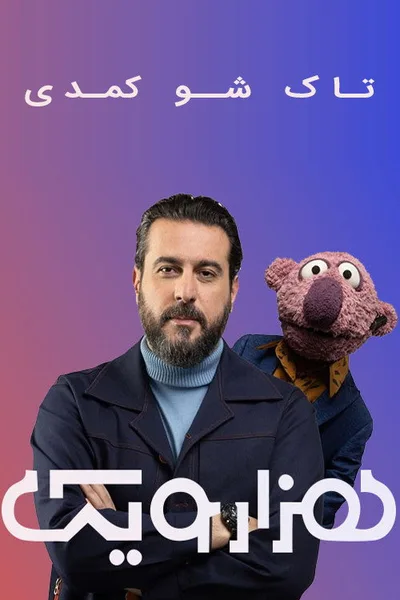 Hezar o Yek poster