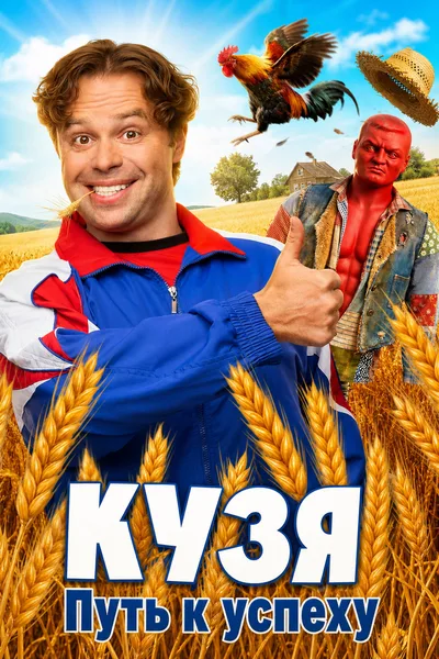 Kuzya. Put k uspekhu poster