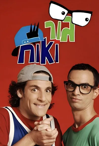 Gur VeOach poster