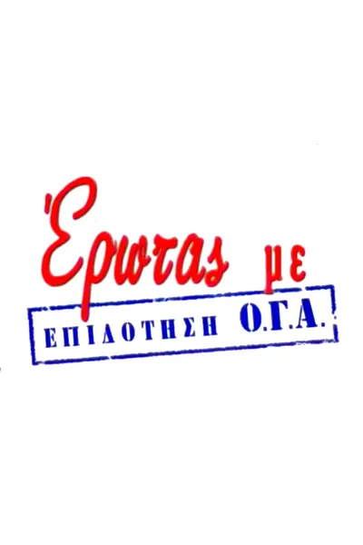 Erotas me epidotisi O.G.A. poster