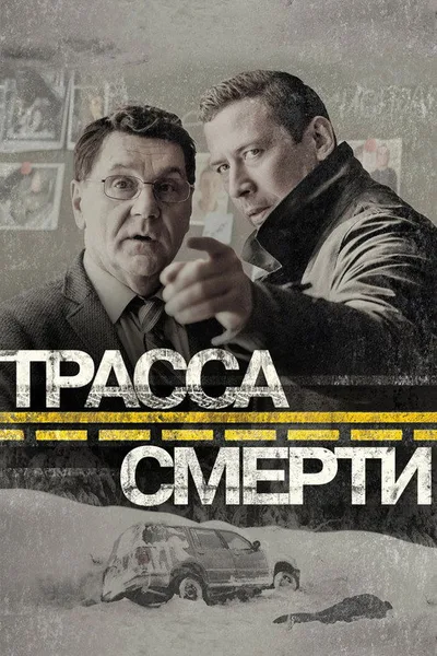 Trassa smerti poster