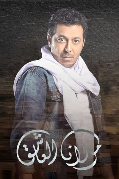 Mawlana El-aasheq poster