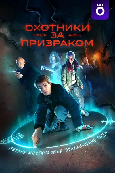 Okhotniki za prizrakom poster