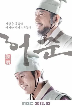 Gu Am Heo Joon poster
