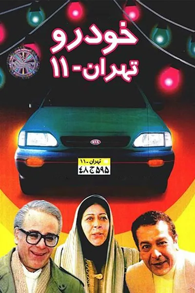 Khodroye Tehran 11 poster