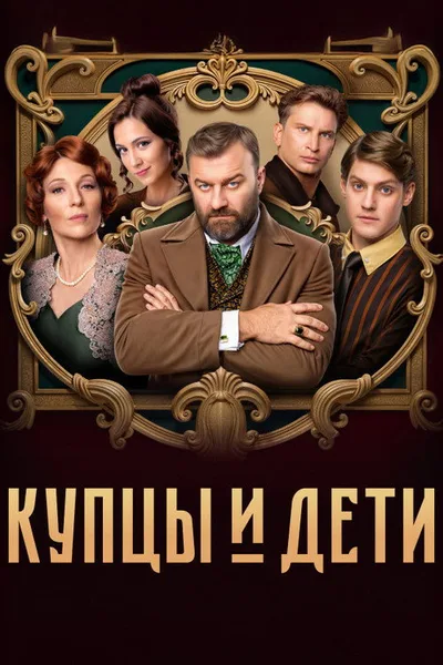 Kuptsy i deti poster