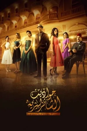 Hawadit El Champs-Elysees poster