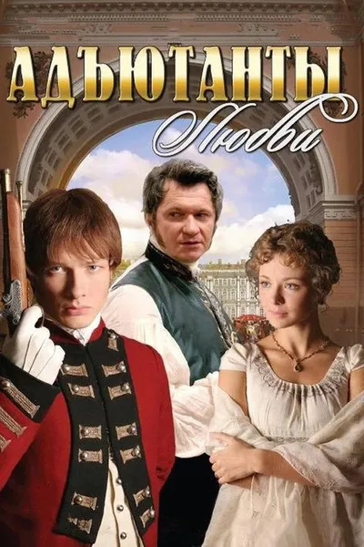 Adyutanty lyubvi poster
