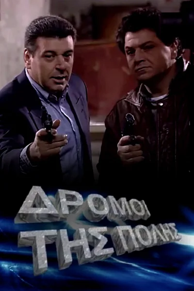 Oi dromoi tis polis poster