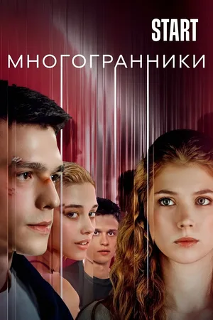 Mnogogranniki poster