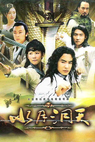 Shui yue dong tian poster