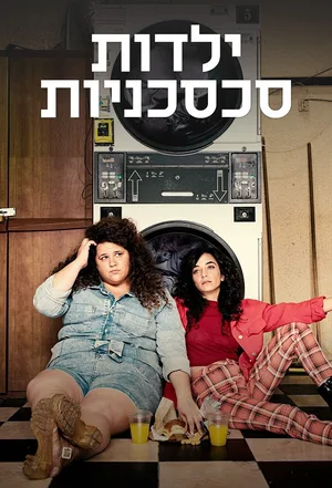 Sad City Girls poster
