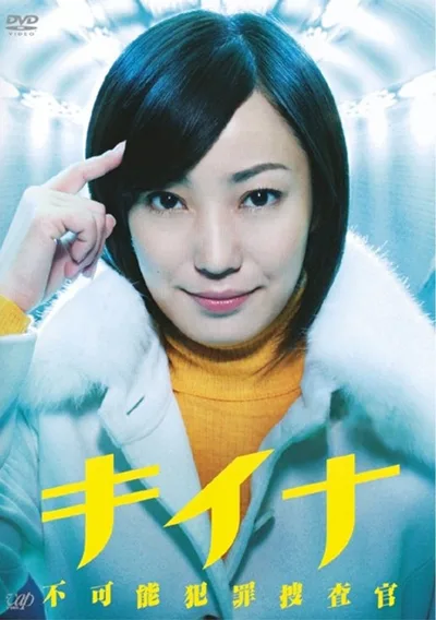 Kiina: Impossible Crime Investigator poster