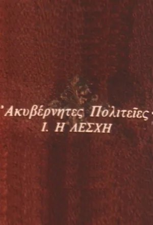 Akyvernites politeies poster